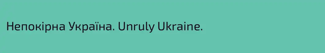 Непокірна Україна. Unruly Ukraine.